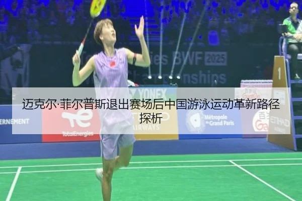 迈克尔·菲尔普斯退出赛场后中国游泳运动革新路径探析