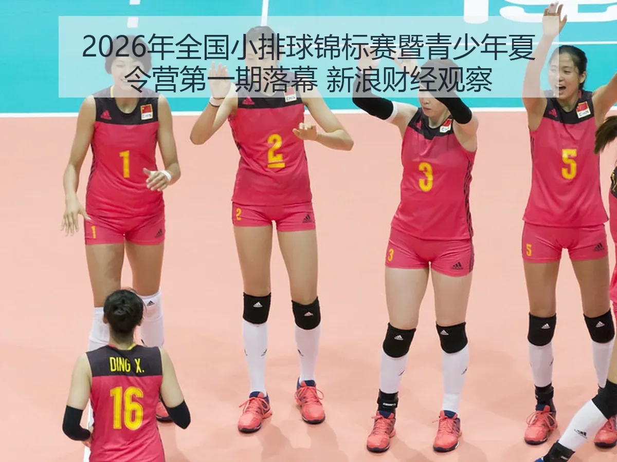 2026年全国小排球锦标赛暨青少年夏令营第一期落幕 观察