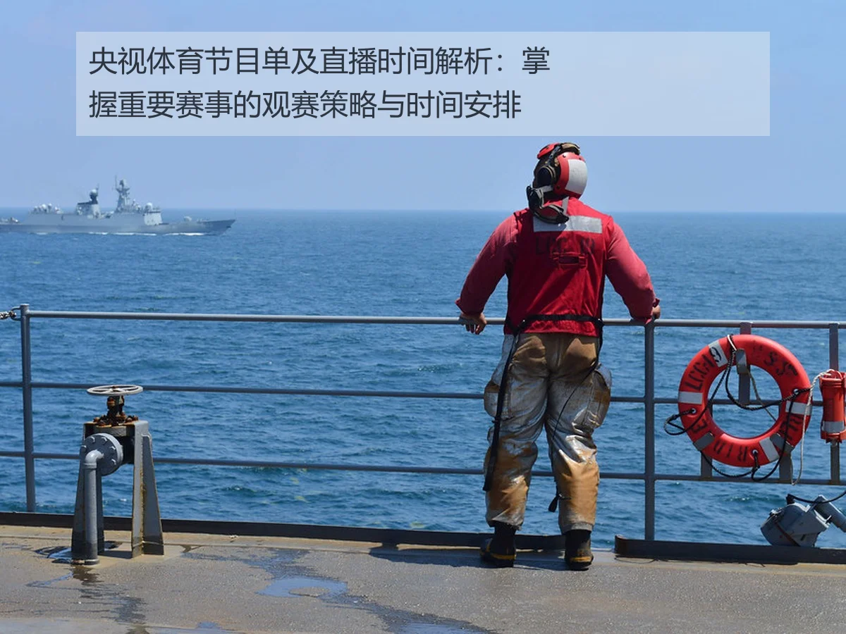央视体育节目单及直播时间解析：掌握重要赛事的观赛策略与时间安排