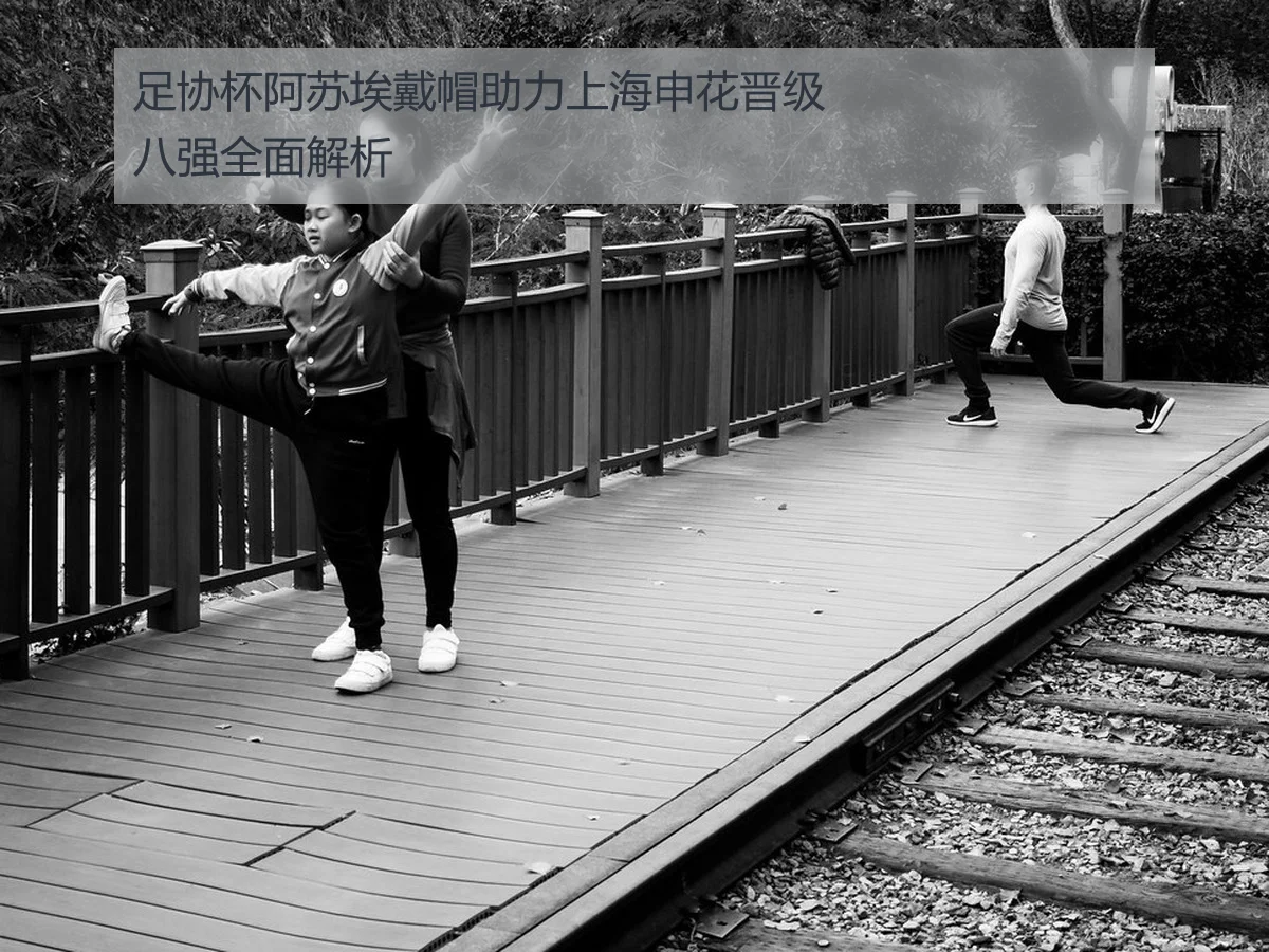 足协杯阿苏埃戴帽助力上海申花晋级八强全面解析